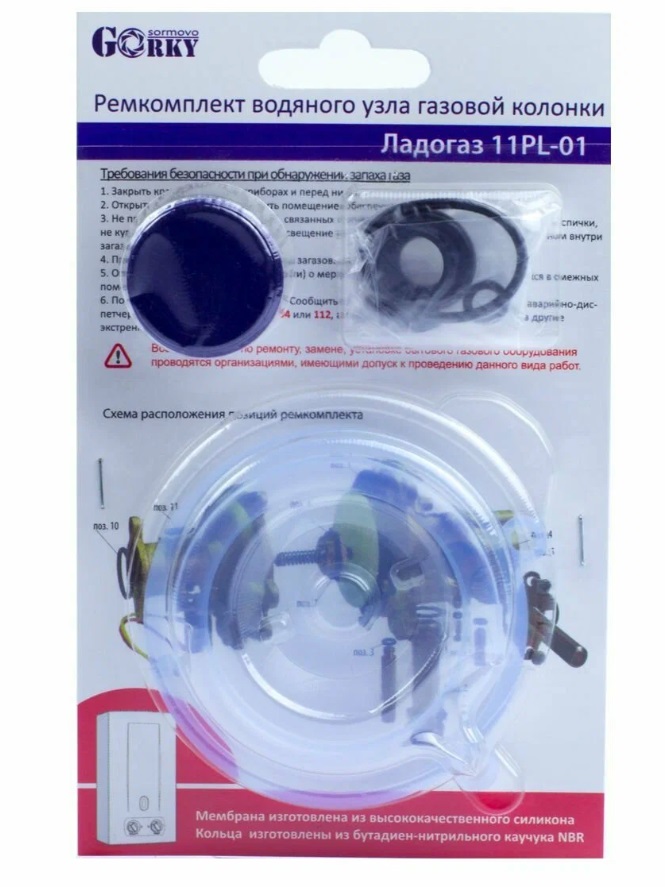 Ремкомплект Ладогаз мод.11PL-01 (в блистере) Ремкомплект Ладогаз мод.11PL-01 (в блистере)