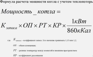 расчет мощности котла для отопления частного дома