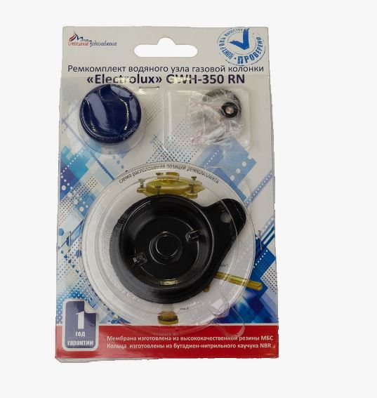 Ремкомплект Electrolux GWH 350 RN в блистере Ремкомплект Electrolux GWH 350 RN в блистере