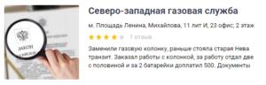 Отзывы Северо-западная газовая служба
