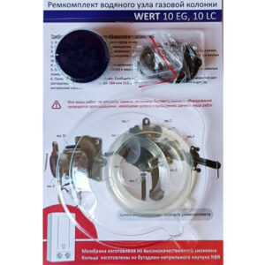 Ремкомплект Wert 10 EG,10 LC (в блистере)